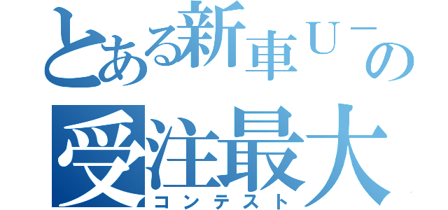 とある新車Ｕ－ＣＡＲの受注最大化（コンテスト）