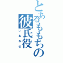 とあるももちの彼氏役（しあわせ）