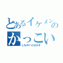 とあるイケメンのかっこいい（しもがいとはるき）