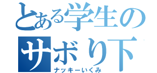 とある学生のサボり下校（ナッキーいくみ）