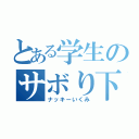 とある学生のサボり下校（ナッキーいくみ）