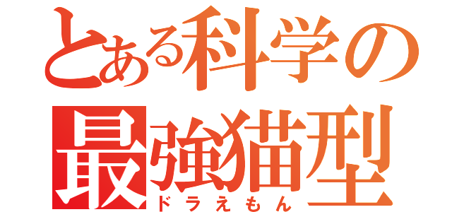 とある科学の最強猫型（ドラえもん）