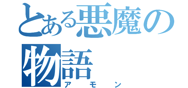 とある悪魔の物語（アモン）