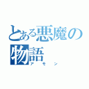 とある悪魔の物語（アモン）