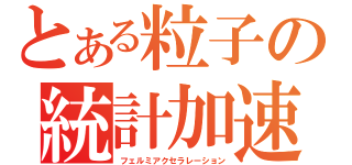 とある粒子の統計加速（フェルミアクセラレーション）