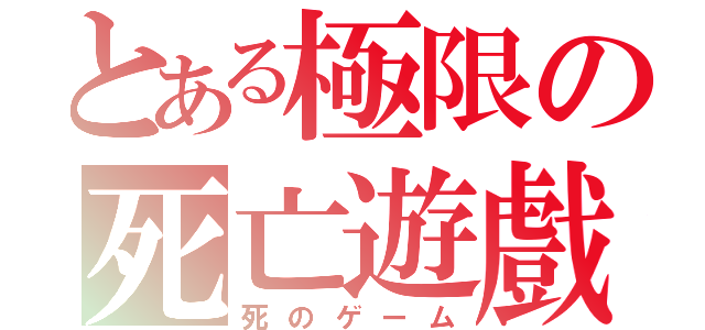 とある極限の死亡遊戲（死のゲーム）