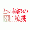 とある極限の死亡遊戲（死のゲーム）