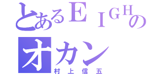 とあるＥＩＧＨＴのオカン（村上信五）