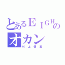 とあるＥＩＧＨＴのオカン（村上信五）