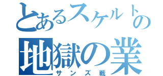 とあるスケルトンの地獄の業火（サンズ戦）