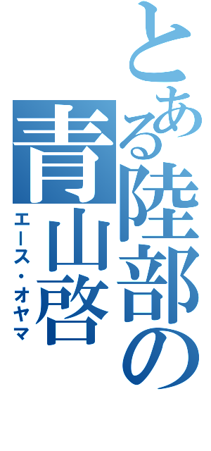 とある陸部の青山啓（エース・オヤマ）