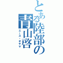 とある陸部の青山啓（エース・オヤマ）