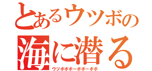 とあるウツボの海に潜る（ウツボボボーボボーボボ）