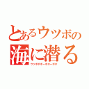 とあるウツボの海に潜る（ウツボボボーボボーボボ）