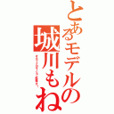 とあるモデルの城川もね（オスカープロモーション所属です！）