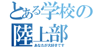 とある学校の陸上部（あなたが大好きです）