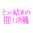 とある結菜の頂上決戦（スペシャル）