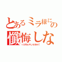 とあるミラ様にの懺悔しなさい！（１０円もやしを求めて）