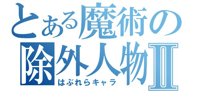 とある魔術の除外人物Ⅱ（はぶれらキャラ）