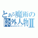 とある魔術の除外人物Ⅱ（はぶれらキャラ）