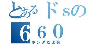 とあるドｓの６６０（ホンダだよ笑）