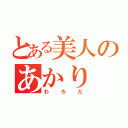 とある美人のあかり（わろた）