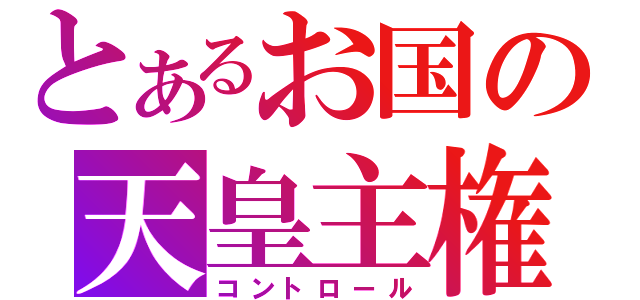 とあるお国の天皇主権（コントロール）