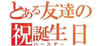 とある友達の祝誕生日☆（バースデー）