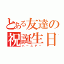 とある友達の祝誕生日☆（バースデー）