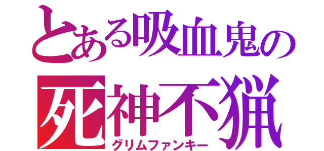 とある吸血鬼の死神不猟（グリムファンキー）