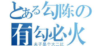 とある勾陈の有勾必火（夫子是个大二比）