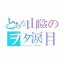 とある山陰のヲタ涙目（ＩＭＡｎｉｍａｔｉｏｎを放送）