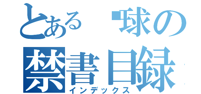 とある篮球の禁書目録（インデックス）