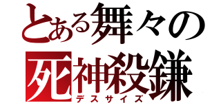 とある舞々の死神殺鎌（デスサイズ）