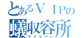 とあるＶＩＰの蟻収容所（ケイジバン）