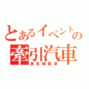 とあるイベントの牽引汽車（蒸気機関車）