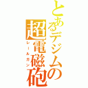 とあるデジムの超電磁砲（レールガン）