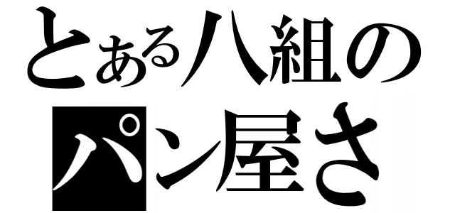 とある八組のパン屋さん（）