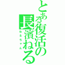 とある復活の長濱ねる（ねるちゃん）