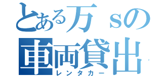 とある万ｓの車両貸出（レンタカー）