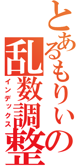 とあるもりぃの乱数調整（インデックス）