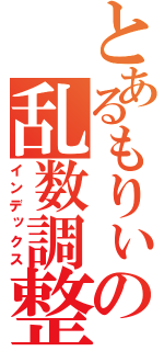 とあるもりぃの乱数調整（インデックス）