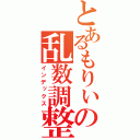 とあるもりぃの乱数調整（インデックス）