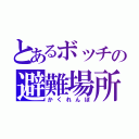 とあるボッチの避難場所（かくれんぼ）