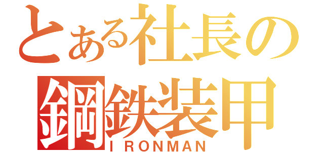 とある社長の鋼鉄装甲（ＩＲＯＮＭＡＮ）