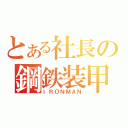 とある社長の鋼鉄装甲（ＩＲＯＮＭＡＮ）