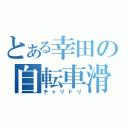 とある幸田の自転車滑（チャリドリ）