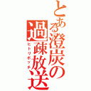 とある澄炭の過疎放送（ヒトリボッチ）