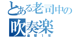 とある老司中の吹奏楽（金管１年）