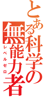 とある科学の無能力者（レベルゼロ）